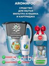Моющее средство для картриджа и фильтра-кувшина AROMAFOG