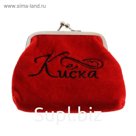 Кошелек для мелочи "Киска"