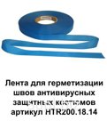 Лента проклеечная для герметизации швов защитной антивирусной одежды.