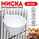Миска для грызунов и птиц, 30 мл, белая