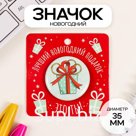 Значок закатной d=35 мм "Подарок" 6,5х6,5 см
