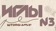 Штопальные иглы № 3