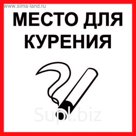 Табличка "МЕСТО ДЛЯ КУРЕНИЯ" 100х100, самоклеющаяся основа