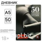 Дневник холостяка А5, мягкая обложка, 50 листов, 18+