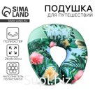 Подушка для путешествий антистресс «Тропики»