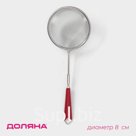 Сито для просеивания с ручкой Доляна «Изыск», d=8 см