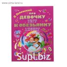 Про девочку Веру и обезьянку Анфису. Успенский Э. Н.