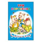 Три поросёнка
