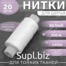 Нитки 40ЛШ, 200 м, цвет белый №001, цена за 1 штуку