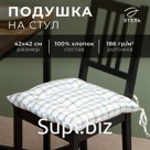 Сидушка Этель Harmony 42х42 см, 100% хл, рогожка 186 г/м2