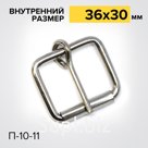Пряжка роликовая с одним шпеньком П-10-11 Шорная фурнитура