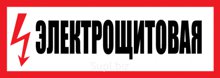 Наклейка знак электробезопасности "Электрощитовая" 100х300мм