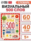 Книга детская «Первые 500 китайских слов», 60 стр.