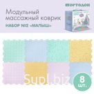 Модульный массажный коврик ОРТОДОН, набор №2 «Малыш» пастельные цвета