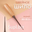 Шило швейное, 12×2 см