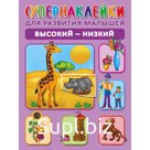 Высокий-низкий. Новиковская О. А.