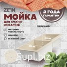 Мойка для кухни из камня ZEIN 191/Q2, 765x500 мм, прямоугольная, перелив, цвет бежевый