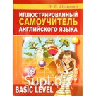 Иллюстрированный самоучитель английского языка. Голицын Э.Б.