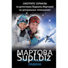 Тайну прошепчет лавина. Людмила Мартова