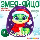 Мягкая игрушка-подушка «Яйцо. Змея», в шапке и шарфе, 16 см