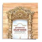 Деревянные наличники. Культурный код Томска