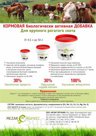 ООО «МЕЗАР ОРГАНИК», является крупнейшим производителем концентрированной кормовой биологически активной добавки для крупного рогатого скота, свиней, птицы, ов…