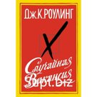 Случайная вакансия. Роулинг Дж.К.