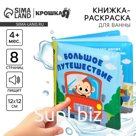 Книжка - раскраска для ванны Крошка Я «Большое путешествие», от 4 мес.