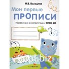 Мои первые прописи. Выпуск 1. Дорожки и линии. ФГОС ДО. Володина Н.