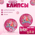 Серьги клипсы детские Выбражулька «Блестящие единорожки», МИКС