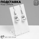 Подставка под украшения QF4.5×3.5×8 см, белая