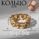 Кольцо «Цепь» крупные звенья, цвет золото, 20 размер