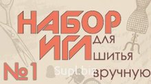 Набор игл "Ассорти" № 1