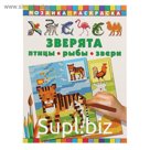 Раскраска «Зверята: птицы, рыбы, звери». Глотова В. Ю.