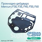 Прокладка дейдвуда Mercury F30, F35, F40, F50, F60 (825231, 859352, 892319001)