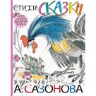 Стихи, сказки в рисунках А. Сазонова