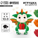 Валяние из шерсти на новый год. Игрушка своими руками «Дракоша с подарком», новогодний набор для творчества