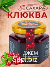 Джем Без Сахара из Клюквы,130 гр