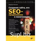 Создание сайта, его SEO-продвижение и монетизация. Молочков В.П.