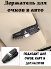 Держатель для очков автомобильный в машину серебристый Штрихкод 2037498676491