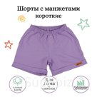 Шорты короткие с манжетами