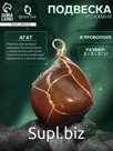 Подвеска из камня «Агат», в проволоке