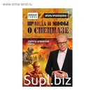 Правда и мифы о спецназе