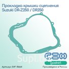 Прокладка крышки сцепления Suzuki DR-Z250/DR250 (11482-13E00-000)
