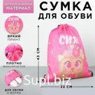 Мешок для обуви «Сияй!» 30 х 40 см