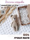Teddy Bear Sanya, a handmade knitted toy