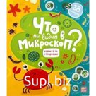 Что мы видим в микроскоп?