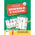 Поиграем в магазин. Финансовая азбука для дошкольников. Свичкарева Л.С.
