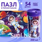 Термостакан детский «Космическая история», с вставкой, 250 мл + пазл 54 элемента