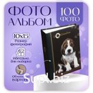 Фотоальбом на 100 фото 10х15 см Image Art 038 животные